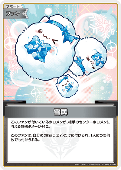 hBP04-106 S 雪民(パラレル)