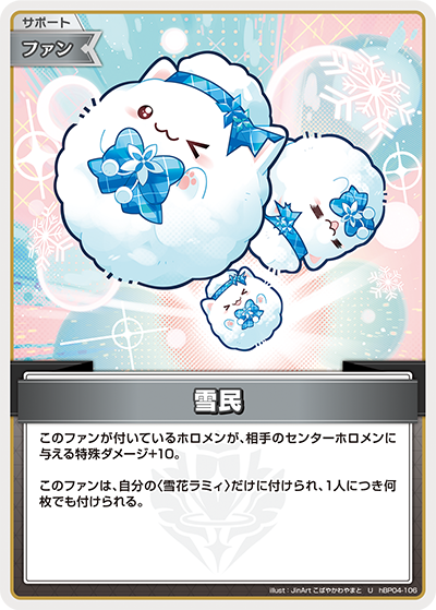 hBP04-106 U 雪民
