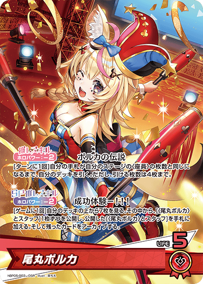hBP05-003 OSR 尾丸ポルカ