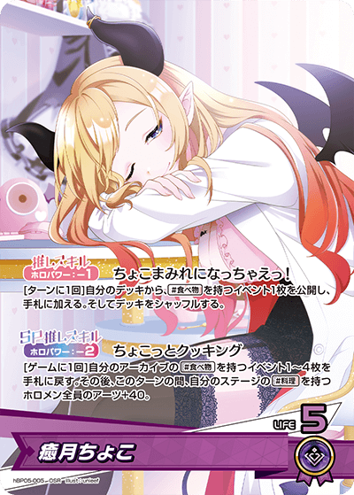hBP05-005 OSR 癒月ちょこ