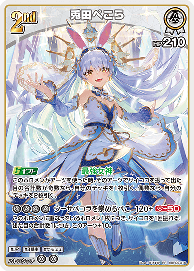 hBP05-016 RR 兎田ぺこら