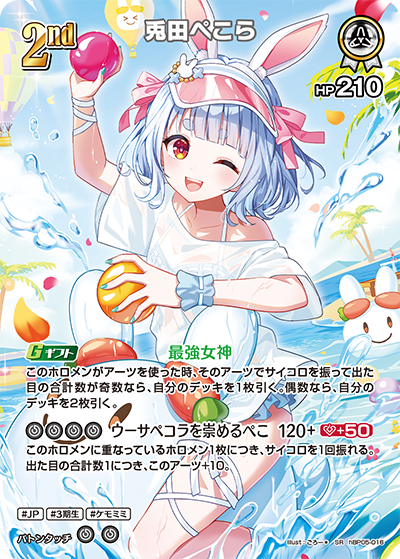 SR 兎田ぺこら(パラレル/hEB01) hBP05-016