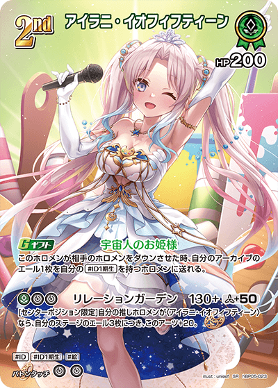 hBP05-023 SR アイラニ・イオフィフティーン(パラレル)