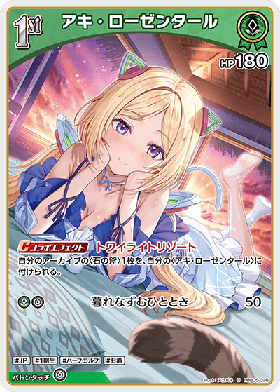 hBP05-026 U アキ・ローゼンタール