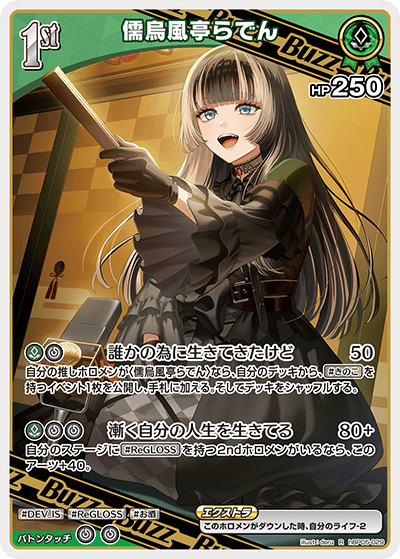 hBP05-029 R 儒烏風亭らでん