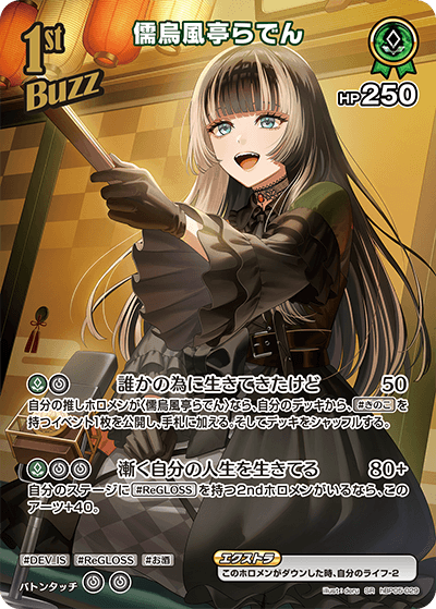 hBP05-029 SR 儒烏風亭らでん(パラレル)