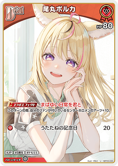 hBP05-030 U 尾丸ポルカ