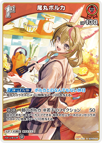 hBP05-032 U 尾丸ポルカ