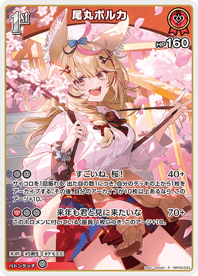 hBP05-033 R 尾丸ポルカ