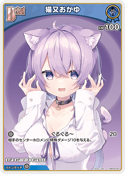 hBP05-041 U 猫又おかゆ