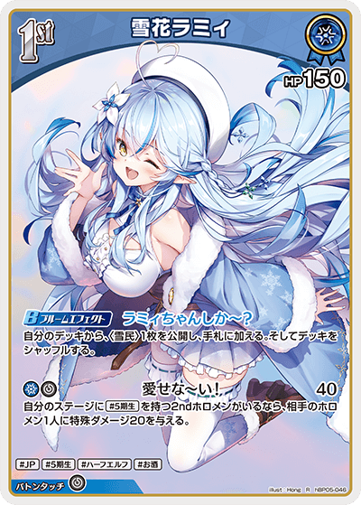 hBP05-046 R 雪花ラミィ