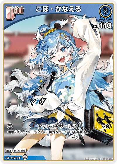 hBP05-047 S こぼ・かなえる(パラレル)