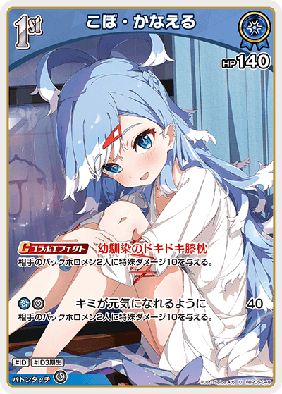 hBP05-048 U こぼ・かなえる
