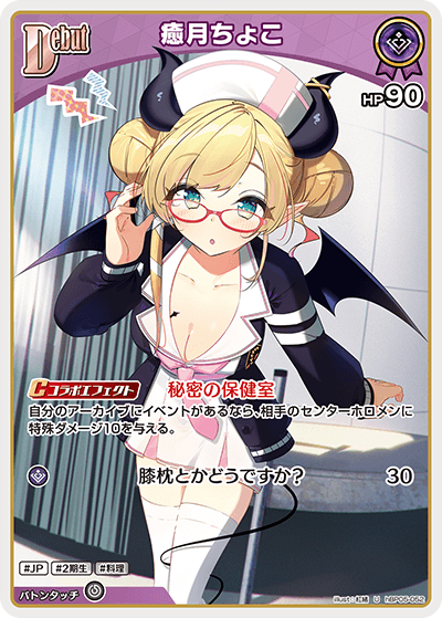 hBP05-052 U 癒月ちょこ