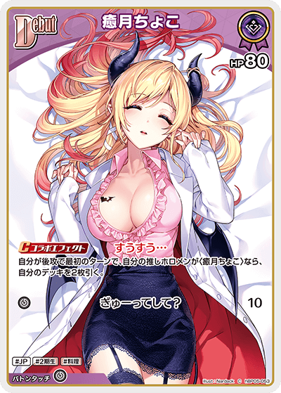 hBP05-053 C 癒月ちょこ