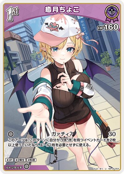 hBP05-054 U 癒月ちょこ