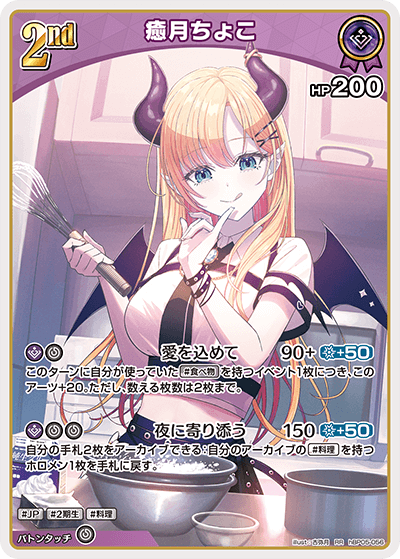 hBP05-056 RR 癒月ちょこ