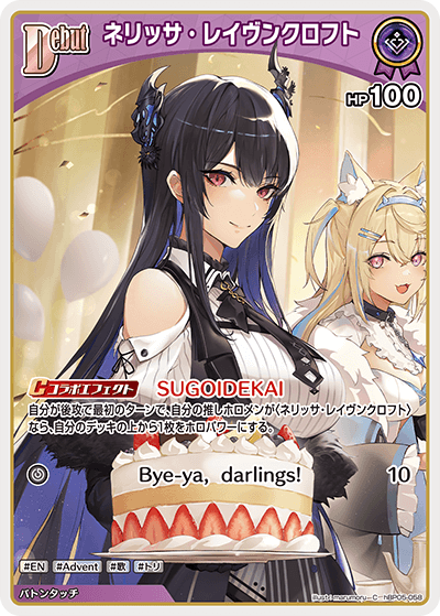hBP05-058 C ネリッサ・レイヴンクロフト