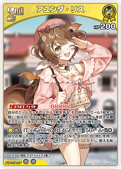 hBP05-073 R アユンダ・リス