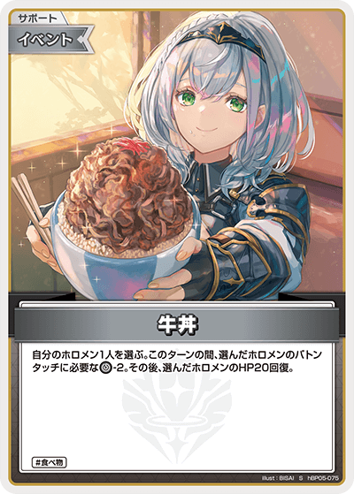 hBP05-075 S 牛丼(パラレル)