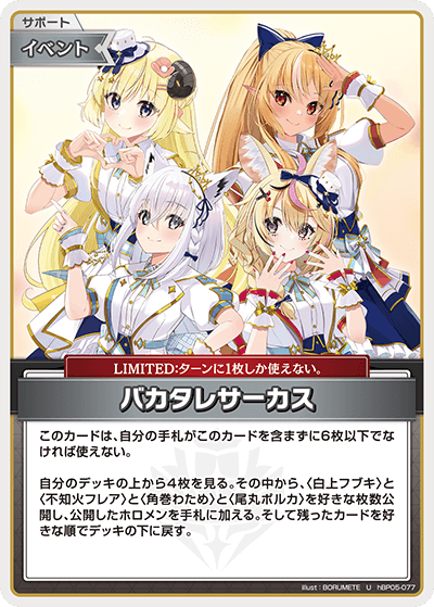 hBP05-077 U バカタレサーカス