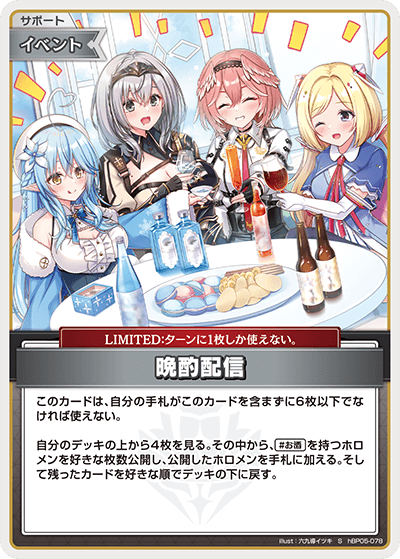 hBP05-078 S 晩酌配信(パラレル)