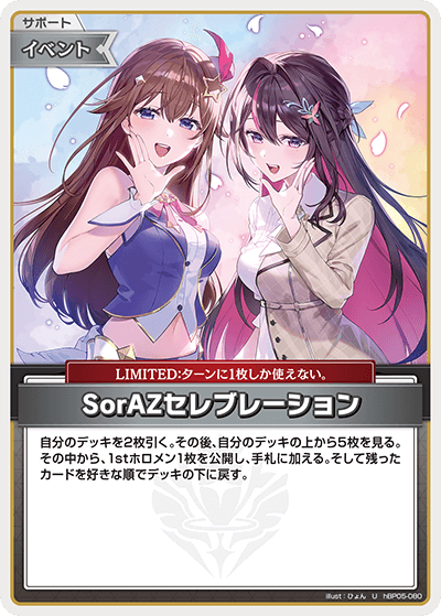 hBP05-080 U SorAZセレブレーション