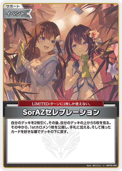 U SorAZセレブレーション(hEB01) hBP05-080