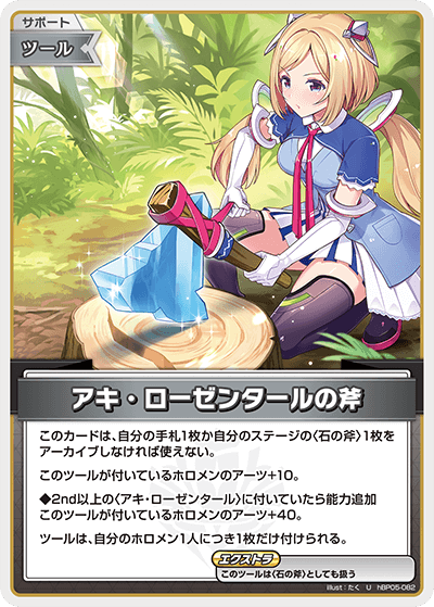 hBP05-082 U アキ・ローゼンタールの斧