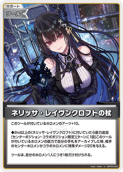hBP05-083 U ネリッサ・レイヴンクロフトの杖