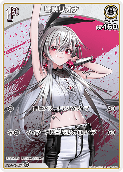 hBP06-017 S 響咲リオナ(パラレル)