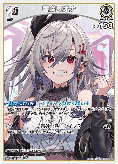 hBP06-019 R 響咲リオナ