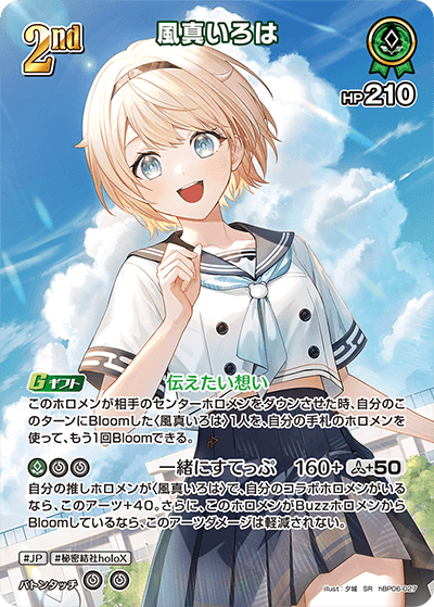 hBP06-027 SR 風真いろは(パラレル)