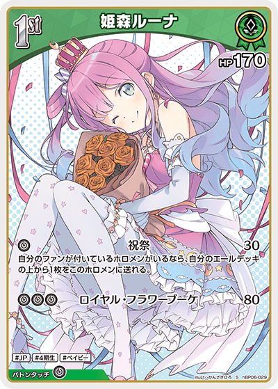 hBP06-029 S 姫森ルーナ(パラレル)