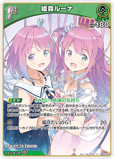 hBP06-030 R 姫森ルーナ