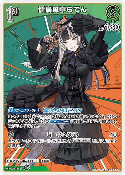 hBP06-033 R 儒烏風亭らでん