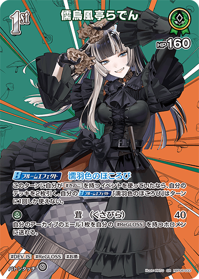 hBP06-033 SR 儒烏風亭らでん(パラレル)