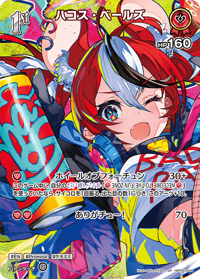 hBP06-044 SR ハコス・ベールズ(パラレル)