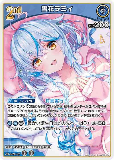 hBP06-054 R 雪花ラミィ