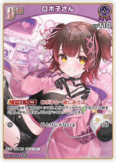 hBP06-062 U ロボ子さん