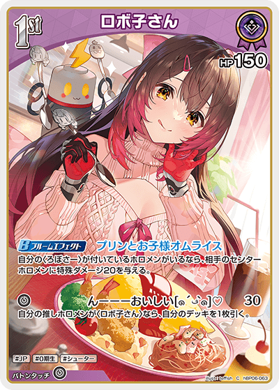 hBP06-063 C ロボ子さん
