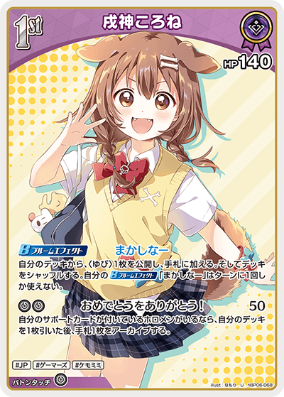 hBP06-068 U 戌神ころね