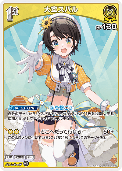 hBP06-080 R 大空スバル