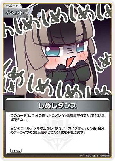 hBP06-087 S しめじダンス(パラレル)