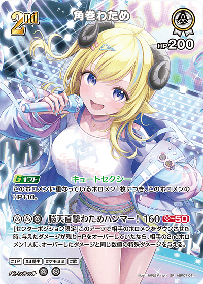 hBP07-014 SR 角巻わため(パラレル)