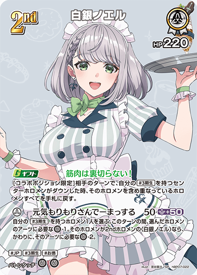 hBP07-022 SR 白銀ノエル(パラレル)