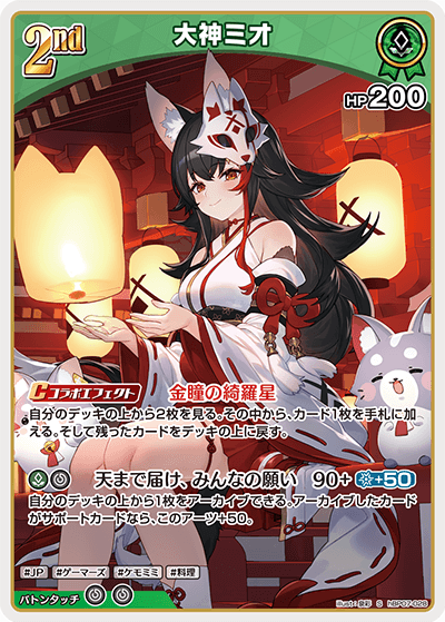 hBP07-028 S 大神ミオ(パラレル)