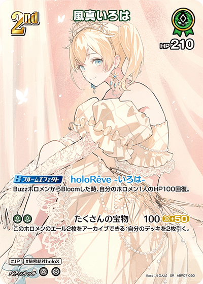 hBP07-030 SR 風真いろは(パラレル)