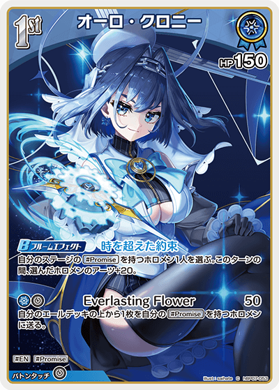 hBP07-053 C オーロ・クロニー