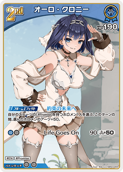 hBP07-055 U オーロ・クロニー